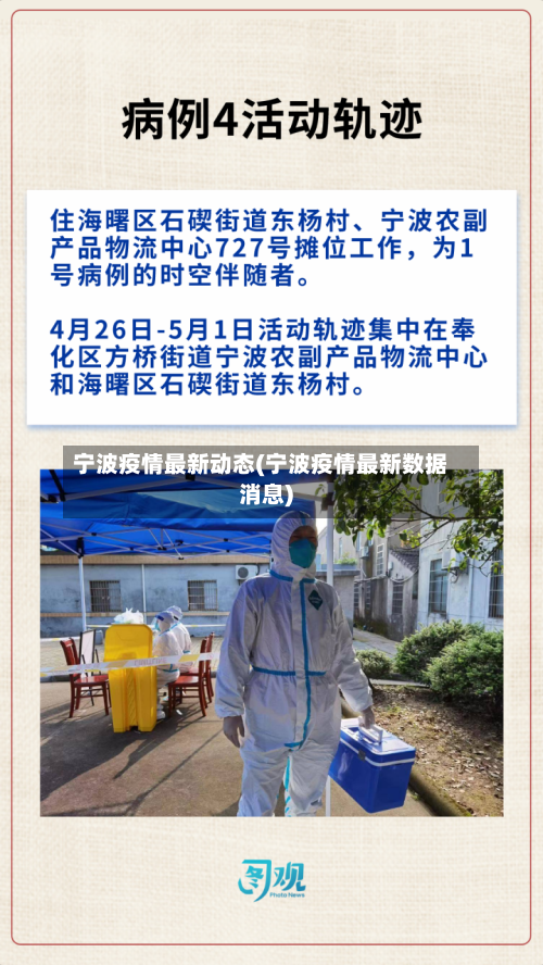 宁波疫情最新动态(宁波疫情最新数据消息)