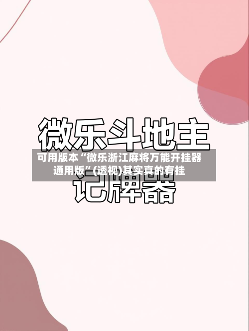 可用版本“微乐浙江麻将万能开挂器通用版	”(透视)其实真的有挂-第2张图片