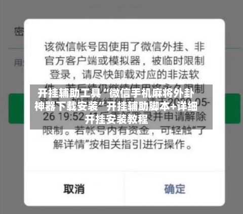 开挂辅助工具“微信手机麻将外卦神器下载安装”开挂辅助脚本+详细开挂安装教程
