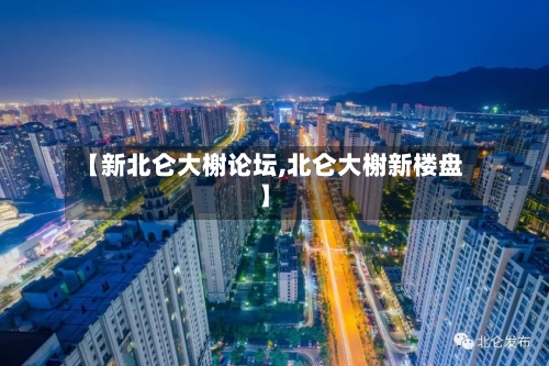 【新北仑大榭论坛,北仑大榭新楼盘】