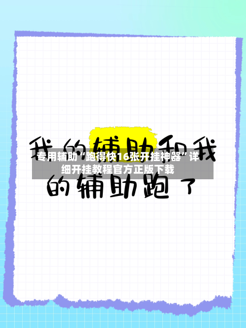 专用辅助“跑得快16张开挂神器	”详细开挂教程官方正版下载-第2张图片