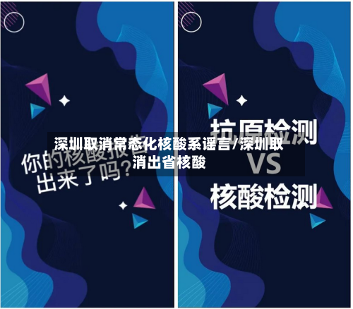 深圳取消常态化核酸系谣言/深圳取消出省核酸-第3张图片