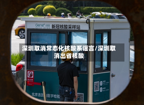 深圳取消常态化核酸系谣言/深圳取消出省核酸-第2张图片