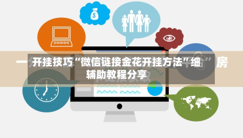 开挂技巧“微信链接金花开挂方法”细辅助教程分享-第2张图片