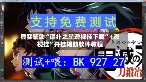 真实辅助“德扑之星透视挂下载”+透视挂”开挂辅助软件教程-第2张图片