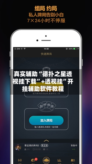 真实辅助“德扑之星透视挂下载”+透视挂	”开挂辅助软件教程-第3张图片