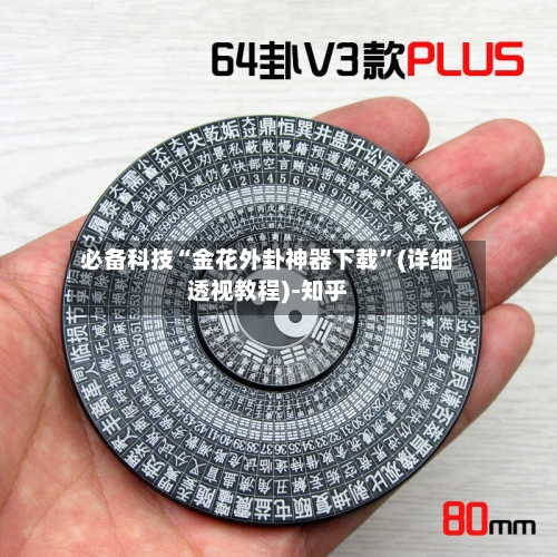 必备科技“金花外卦神器下载”(详细透视教程)-知乎