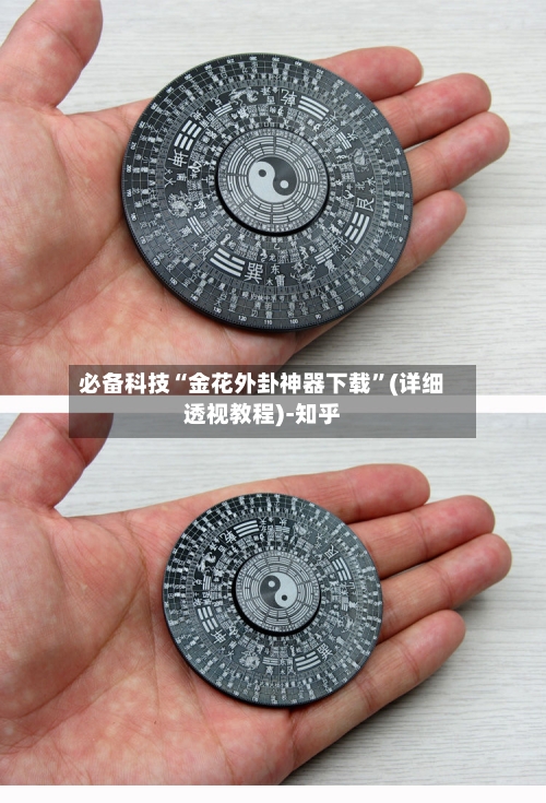 必备科技“金花外卦神器下载”(详细透视教程)-知乎-第2张图片