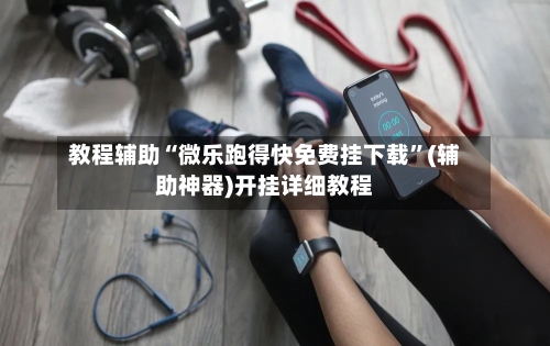 教程辅助“微乐跑得快免费挂下载”(辅助神器)开挂详细教程