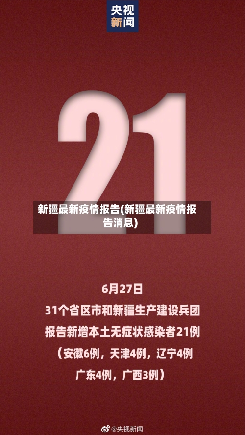 新疆最新疫情报告(新疆最新疫情报告消息)