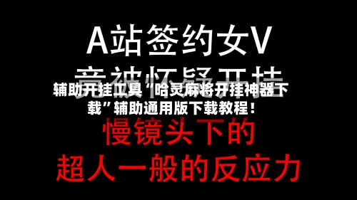 辅助开挂工具“哈灵麻将开挂神器下载”辅助通用版下载教程！-第2张图片