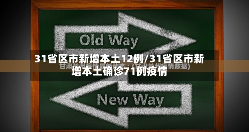 31省区市新增本土12例/31省区市新增本土确诊71例疫情-第2张图片