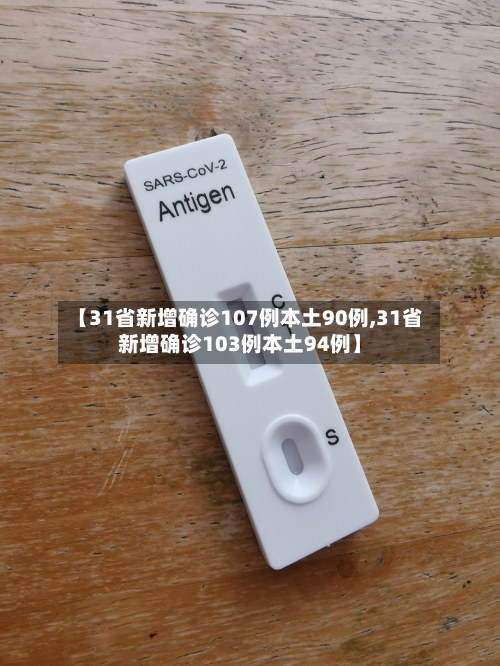 【31省新增确诊107例本土90例,31省新增确诊103例本土94例】