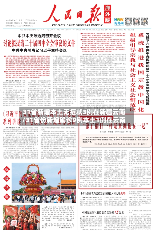 31省新增本土无症状3例在新疆云南/31省份新增确诊9例本土1例在云南
