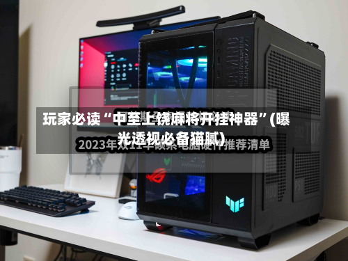 玩家必读“中至上饶麻将开挂神器”(曝光透视必备猫腻)-第3张图片