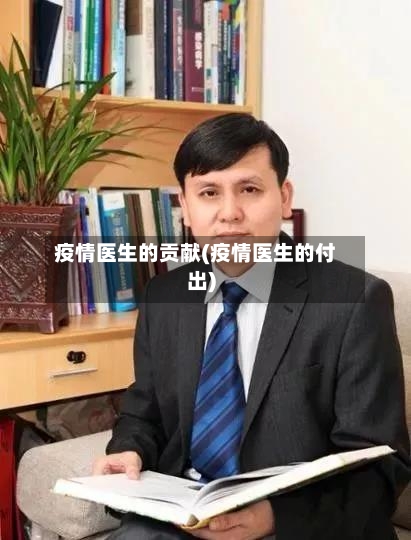 疫情医生的贡献(疫情医生的付出)