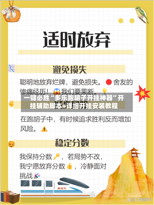 一键必胜“多乐跑胡子开挂神器”开挂辅助脚本+详细开挂安装教程-第3张图片