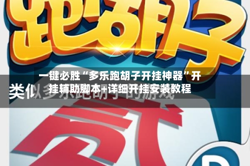 一键必胜“多乐跑胡子开挂神器”开挂辅助脚本+详细开挂安装教程-第2张图片