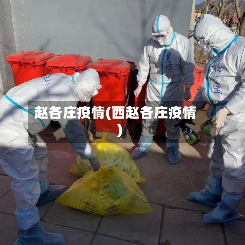 赵各庄疫情(西赵各庄疫情)-第2张图片