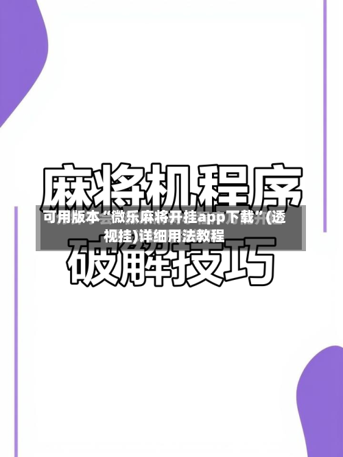 可用版本“微乐麻将开挂app下载”(透视挂)详细用法教程-第3张图片