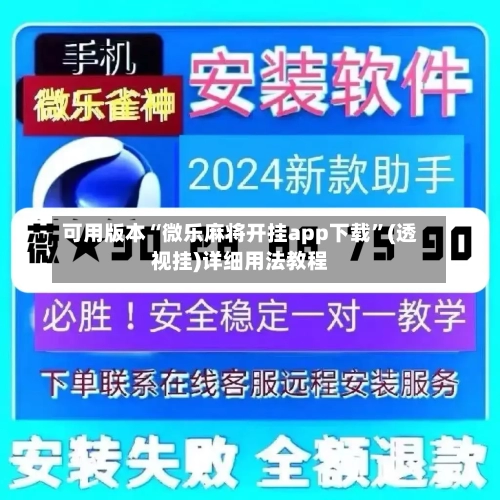 可用版本“微乐麻将开挂app下载	”(透视挂)详细用法教程-第2张图片