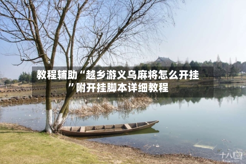 教程辅助“越乡游义乌麻将怎么开挂”附开挂脚本详细教程