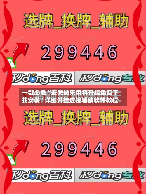 一键必胜“安徽微乐麻将开挂免费下载安装”详细外挂透视辅助软件教程