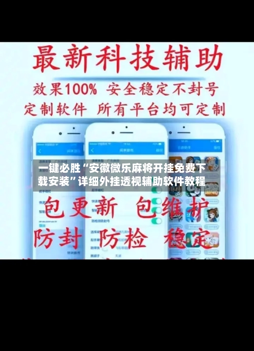 一键必胜“安徽微乐麻将开挂免费下载安装”详细外挂透视辅助软件教程-第2张图片