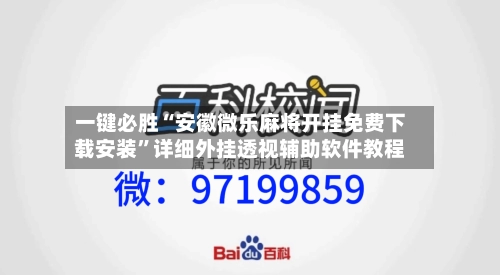 一键必胜“安徽微乐麻将开挂免费下载安装	”详细外挂透视辅助软件教程-第3张图片