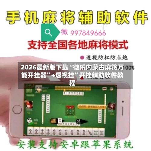 2026最新版下载“微乐内蒙古麻将万能开挂器”+透视挂	”开挂辅助软件教程-第2张图片