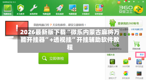 2026最新版下载“微乐内蒙古麻将万能开挂器”+透视挂”开挂辅助软件教程-第3张图片