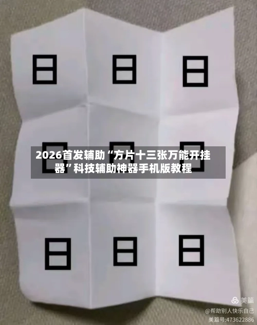 2026首发辅助“方片十三张万能开挂器”科技辅助神器手机版教程-第2张图片