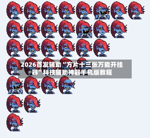 2026首发辅助“方片十三张万能开挂器”科技辅助神器手机版教程