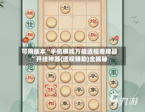 可用版本“手机棋牌万能透视看牌器”开挂神器{透视辅助}全揭秘-第2张图片