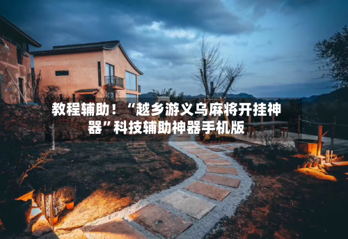 教程辅助！“越乡游义乌麻将开挂神器”科技辅助神器手机版-第3张图片