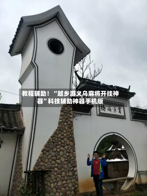 教程辅助！“越乡游义乌麻将开挂神器”科技辅助神器手机版