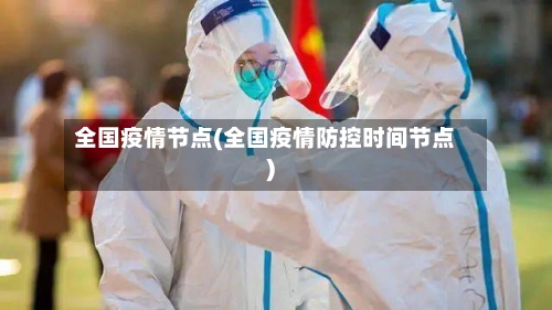 全国疫情节点(全国疫情防控时间节点)