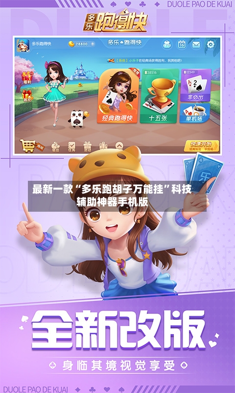 最新一款“多乐跑胡子万能挂”科技辅助神器手机版-第3张图片