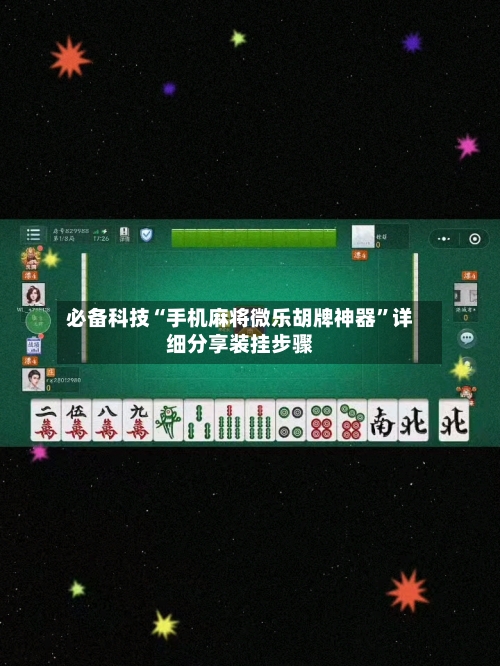 必备科技“手机麻将微乐胡牌神器	”详细分享装挂步骤-第2张图片