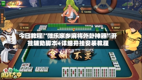 今日教程“微乐家乡麻将外卦神器	”开挂辅助脚本+详细开挂安装教程-第2张图片