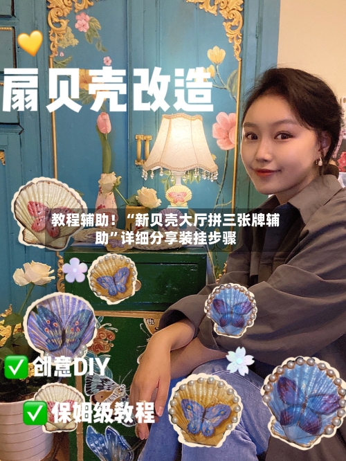 教程辅助！“新贝壳大厅拼三张牌辅助”详细分享装挂步骤-第2张图片