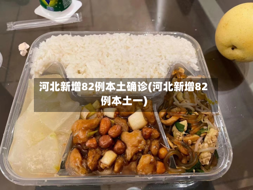 河北新增82例本土确诊(河北新增82例本土一)