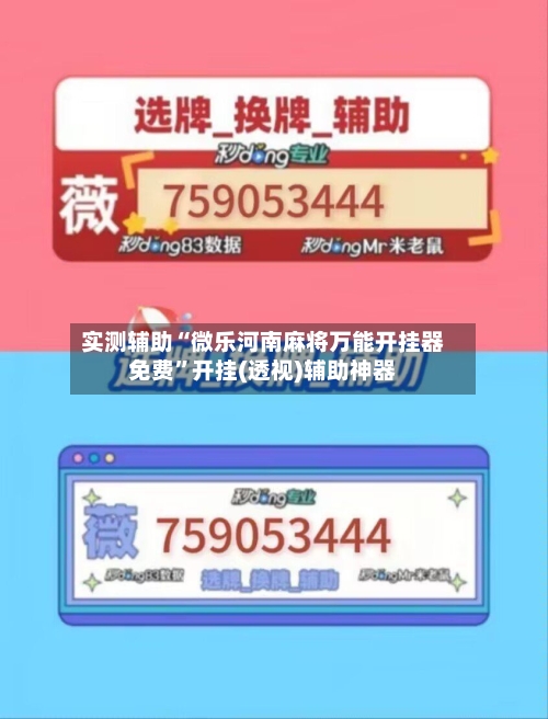 实测辅助“微乐河南麻将万能开挂器免费”开挂(透视)辅助神器-第3张图片