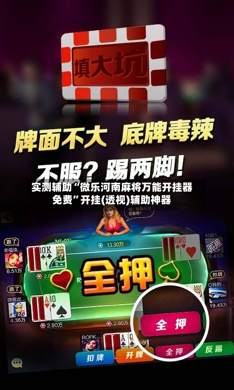 实测辅助“微乐河南麻将万能开挂器免费	”开挂(透视)辅助神器-第2张图片