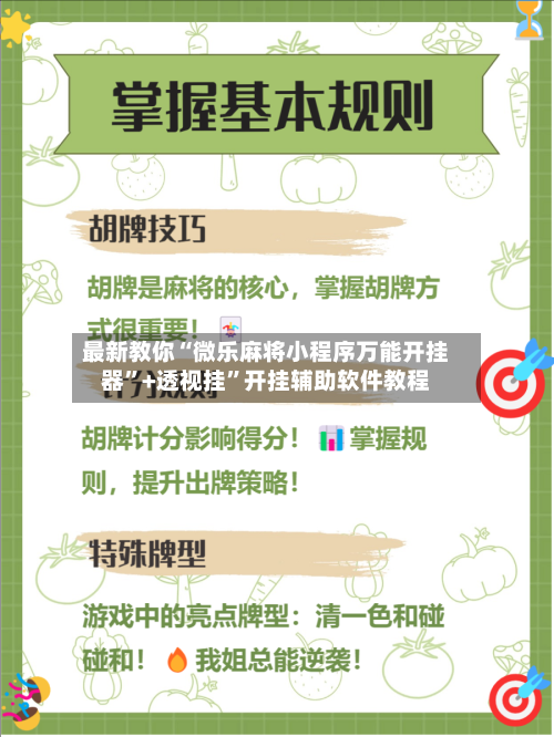 最新教你“微乐麻将小程序万能开挂器”+透视挂”开挂辅助软件教程