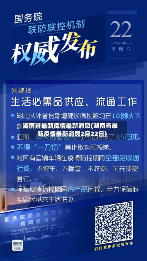 湖南省最新疫情最新消息(湖南省最新疫情最新消息2月22日)