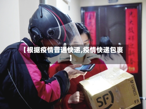 【根据疫情普通快递,疫情快递包裹】-第2张图片