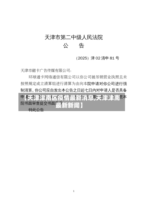 【天津津南区疫情最新消息,天津津南最新新闻】-第2张图片
