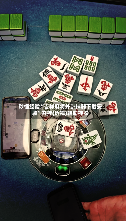 秒懂经验“吉祥麻将外卦神器下载安装”开挂(透视)辅助神器