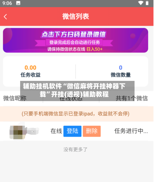 辅助挂机软件“微信麻将开挂神器下载”开挂(透视)辅助教程-第2张图片